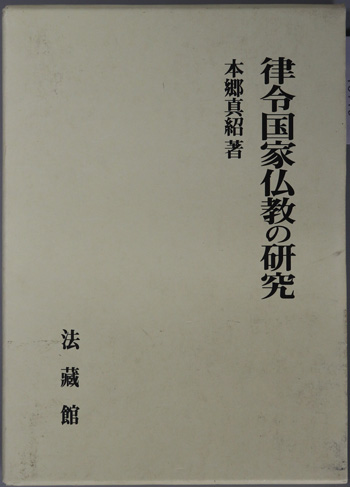 律令国家仏教の研究( 本郷 真紹 著) / 古本、中古本、古書籍の通販は