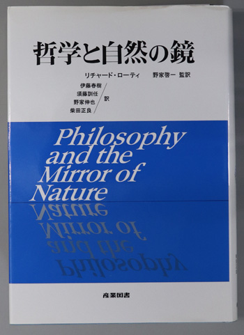 リチャード・ローティ　哲学と自然の鏡　産業図書