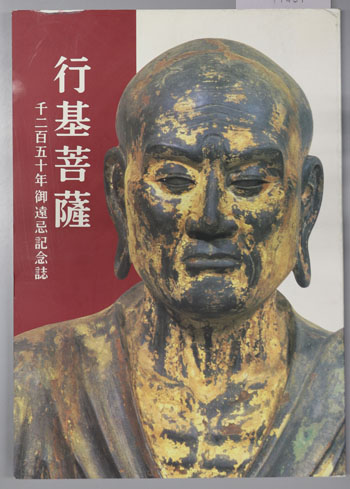 行基事典　井上薫 編 1277437.JPG