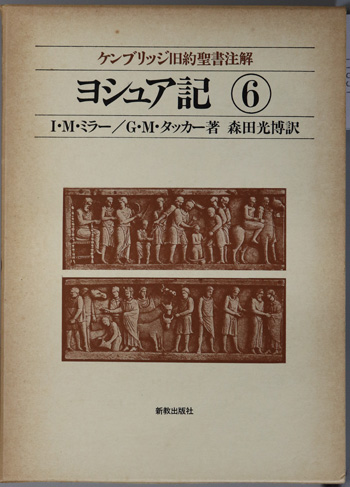 現代聖書注解』ほかキリスト教 学術専門書出張買取 | 神田神保町