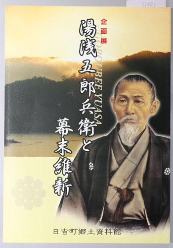 平野弥十郎幕末・維新日記 | 桑原 真人, 田中 彰, 桑原 真人