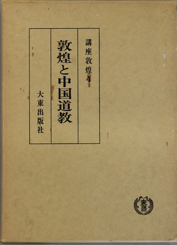 敦煌と中国道教 講座敦煌 ４( 編集委員 ) / 古本、中古本、古書籍の
