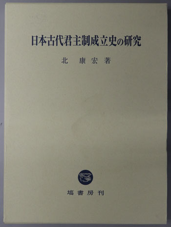日本古代君主制成立史の研究( 北 康宏 ) / 古本、中古本、古書籍