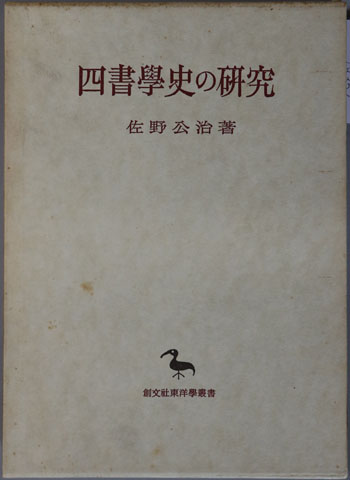 四書學史の研究 佐野公治 創文社東洋學叢書 四書學史の研究 佐野公治 創文社東洋學叢書 - メルカリ