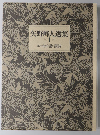 矢野峰人選集 エッセイ・詩・訳詩／比較文学・日本文学／英文学 １