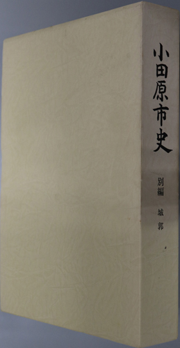 小田原市史 別編 城郭編