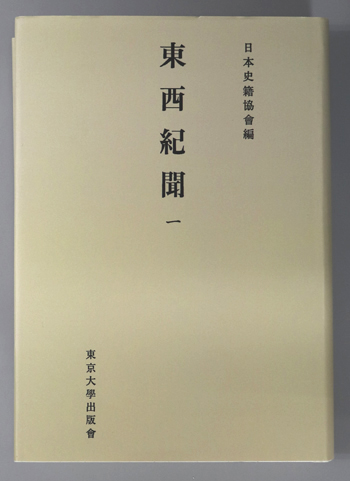 東西紀聞 日本史籍協会叢書 142・143（オンデマンド版）( 日本 