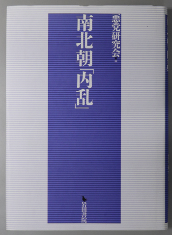 Amazon.co.jp: 南北朝「内乱」 : 悪党研究会: Japanese Books