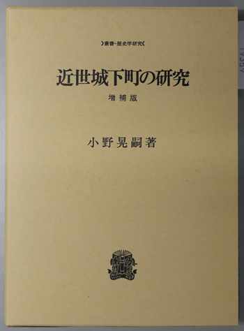 【中古】近世城下町の研究 増補版 (叢書・歴史学研究)／小野 晃嗣／法政大学出版局 近世城下町の研究 叢書・歴史学研究( 小野 晃嗣 ) / 古本、中古