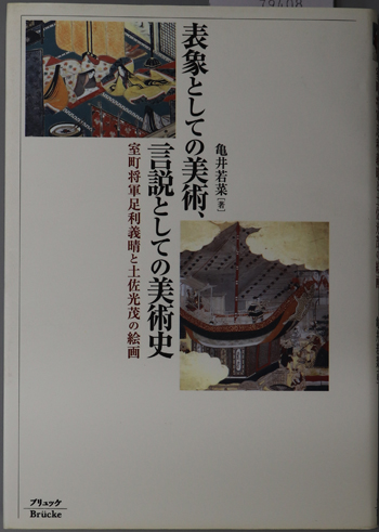 表象としての美術、言説としての美術史 : 室町将軍足利義晴と