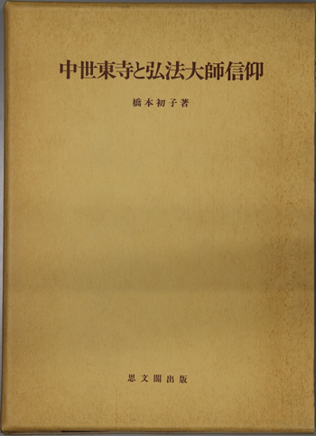 取扱商品 【中古】 中世東寺と弘法大師信仰 (思文閣史学叢書) その他