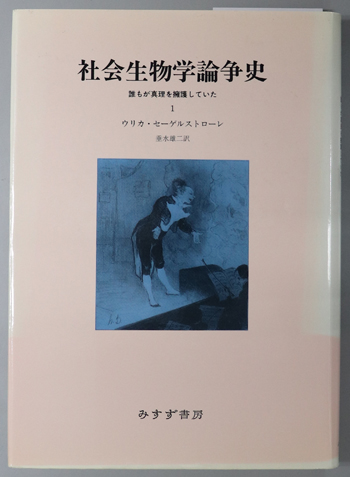 社会生物学論争史 誰もが真理を擁護していた(セーゲルストローレ