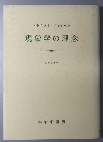 現象学の理念(フッサール | 立松 弘孝 ) / 古本、中古本、古書籍の通販