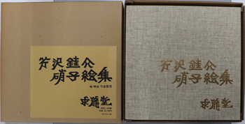 芹沢銈介硝子絵集 (芹沢 銈介 | 今泉 篤男 ) / 古本、中古本、古