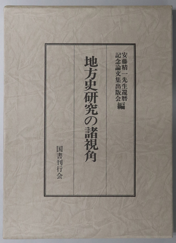 地方史研究 298号 52巻4号(編集発行 地方史研究協議会) / 古本