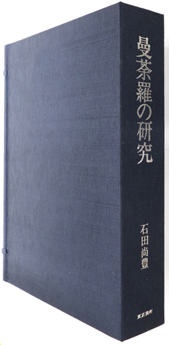 曼荼羅の研究 研究篇/図版篇
