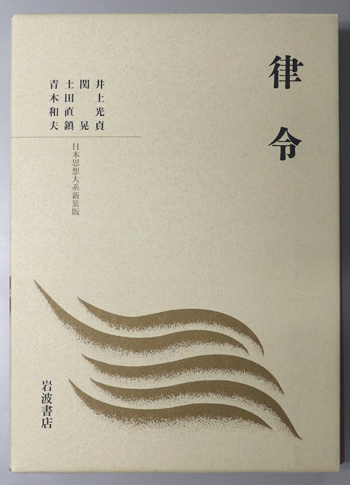 律令 日本思想大系新装版