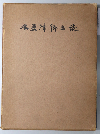 木更津郷土誌