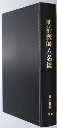 明治医師人名鑑 日本医史学会総会発表資料合冊(第97・99-104回/第30回日本歯科医史学会総会資料)