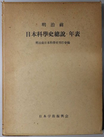 明治前日本科学史総説・年表