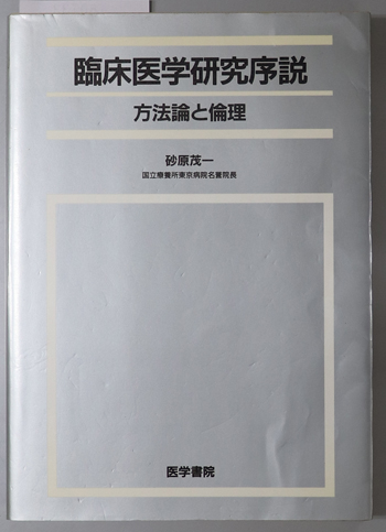 臨床医学研究序説 方法論と倫理