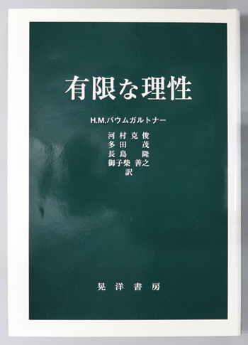 有限な理性