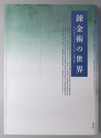 錬金術の世界
