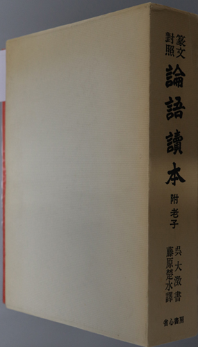 篆文対照論語読本 附 老子