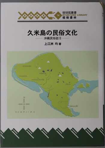 久米島の民俗文化 沖縄民俗誌 2(琉球弧叢書14)