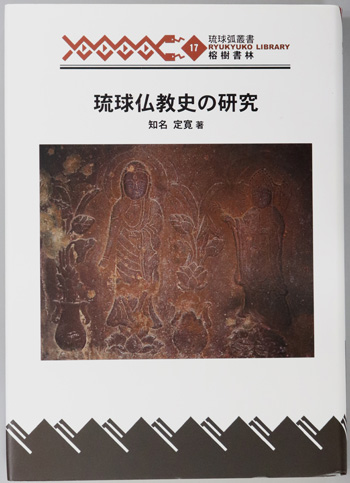 琉球仏教史の研究 琉球弧叢書17