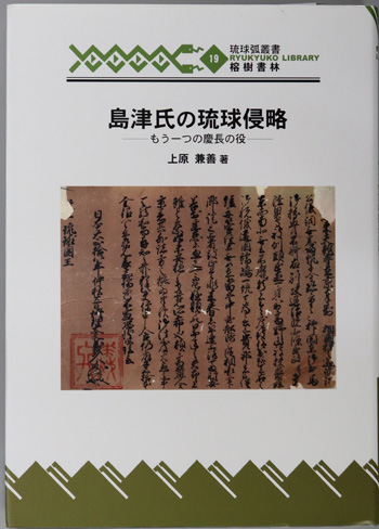 島津氏の琉球侵略 もうひとつの慶長の役(琉球弧叢書19)
