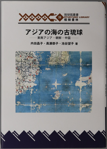 アジアの海の古琉球 東南アジア・朝鮮・中国(琉球弧叢書20)