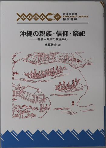 沖縄の親族・信仰・祭祀 社会人類学の視座から(琉球弧叢書22)