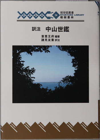 訳注中山世鑑 琉球弧叢書24