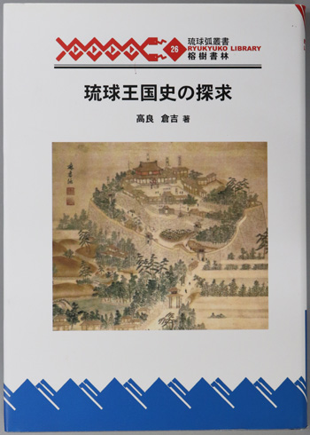 琉球王国史の探求 琉球弧叢書26