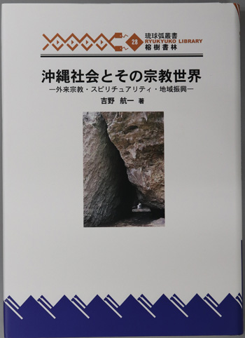 沖縄社会とその宗教世界 外来宗教・スピリチュアリティ・地域振興(琉球弧叢書28)