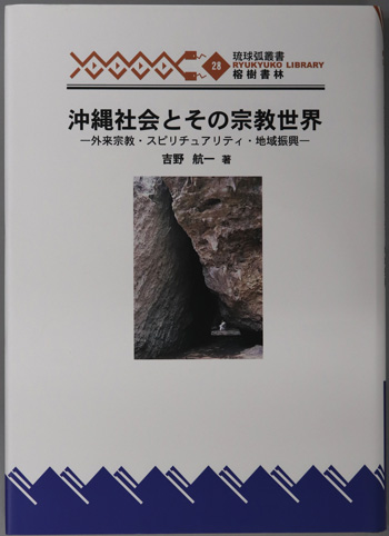 沖縄社会とその宗教世界 外来宗教・スピリチュアリティ・地域振興(琉球弧叢書28)