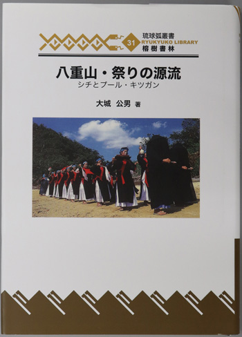 八重山・祭りの源流 シチとプール・キツガン(琉球弧叢書31)