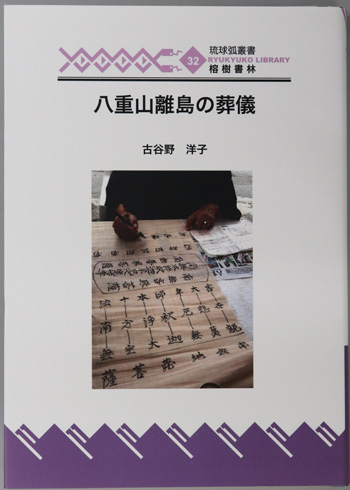 八重山離島の葬儀 琉球弧叢書32