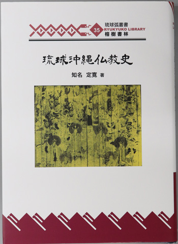 琉球沖縄仏教史 琉球弧叢書35