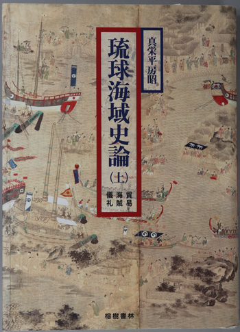 琉球海域史論 貿易・海賊・儀礼/海防・情報・近代