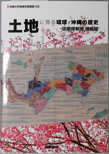 土地に見る琉球・沖縄の歴史 田里修教授講義録(沖縄大学地域共創叢書 3)