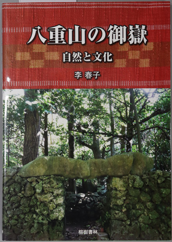 八重山の御嶽 自然と文化(沖縄学術研究双書12)