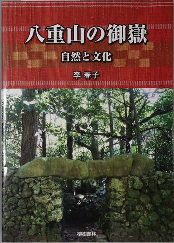 八重山の御嶽 自然と文化(沖縄学術研究双書12)