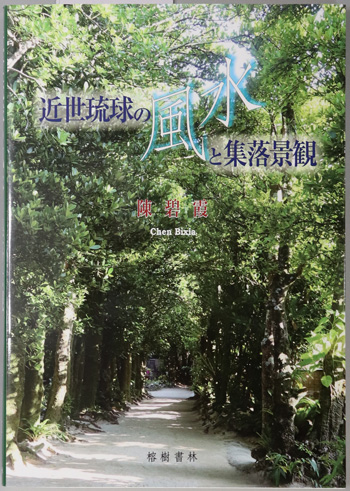 近世琉球の風水と集落景観 沖縄学術研究双書13