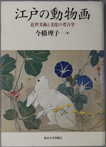 江戸の動物画 近世美術と文化の考古学