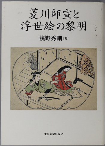 菱川師宣と浮世絵の黎明
