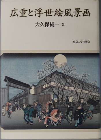広重と浮世絵風景画