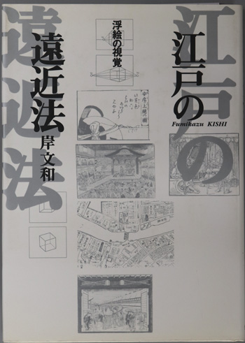 江戸の遠近法 浮絵の視覚