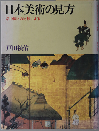 日本美術の見方 中国との比較による